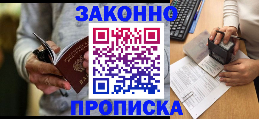 прописка от собственника в Амурске